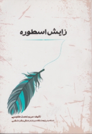 زایش اسطوره