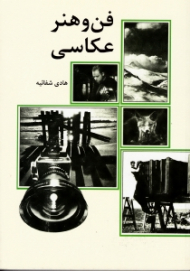 فن و هنر عکاسی