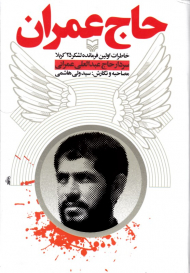 حاج عمران (خاطرات اولین فرمانده لشکر 25 کربلا سردار حاج عبدالعلی عمرانی)