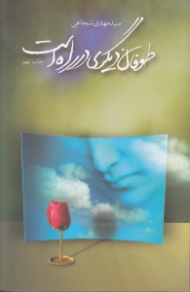 طوفان دیگری در راه است