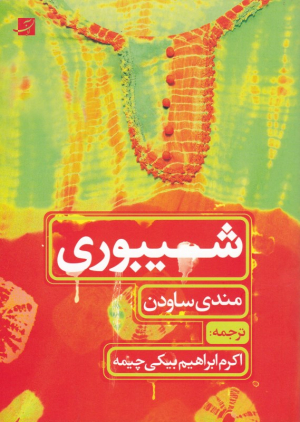شیبوری