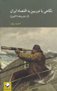 نگاهی با دوربین به اقتصاد ایران (از مشروطه تا کنون)