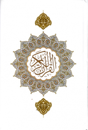 قرآن کریم - رقعی/گالینگور (ترجمه براساس تفسیر المیزان با اصلاحات)