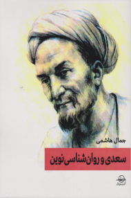 سعدی و روانشناسی نوین