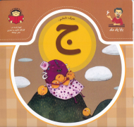 حرف ششم: ج (بابا یاد داد 6)