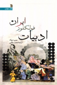 ادبیات فولکلور ایران