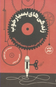 زندگی های بسیار خوب: مزایای جانبی شکست و اهمیت قوه تخیل