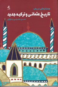 جستار هایی در باب تاریخ عثمانی و ترکیه جدید