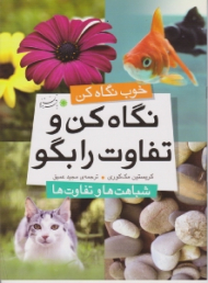 نگاه کن و تفاوت را بگو (خوب نگاه کن)