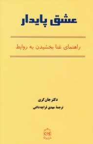 عشق پایدار (راهنمای غنا بخشیدن به روابط)