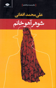 شوهر آهو خانم