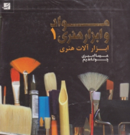 مواد و ابزار هنری 1 (ابزار آلات هنری)