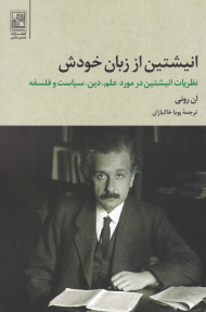 انیشتین از زبان خودش (نظریات انیشتین درمورد علم، دین، سیاست و فلسفه)