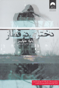 دختری در قطار