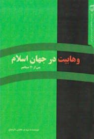 وهابیت در جهان اسلام (پس از 11 سپتامبر)