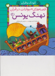 نهنگ یونس (ع) (قصه های حیوانات در قرآن)