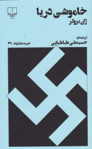 خاموشی دریا (تجربه های کوتاه 41)