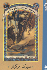 سیرک مرگبار (مجموعه ماجراهای بچه های بدشانس 9)