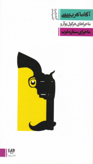 ماجرای هرکول پوآرو: ماجرای ستاره غرب