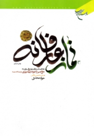 نماز عارفانه (خلاصه اسرار الصلوة عارف وارسته حاج میرزا جواد ملکی تبریزی)