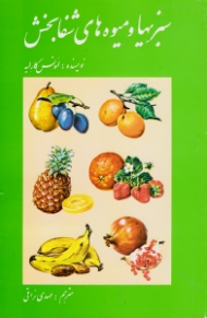 سبزی ها و میوه های شفابخش