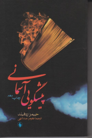 پیشگویی آسمانی