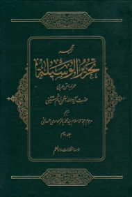 ترجمه تحریر الوسیله جلد 2 (همراه با متن عربی)