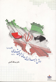 روش و نیازهای جریان شناسی در ایران (کاربردی)