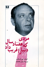 مردی که هفتاد سال دنیا را فریب داد