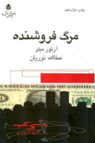 مرگ فروشنده