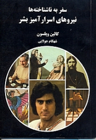 نیروهای اسرارآمیز بشر (سفر به ناشناخته ها)