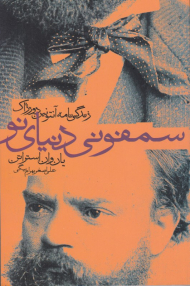 سمفونی دنیای نو (زندگی نامه آنتونین دورژاک)