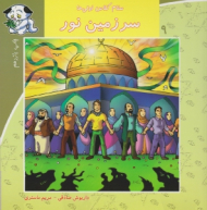 سلام کلاس اولی ها 9 (سرزمین نور)