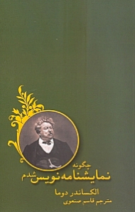 چگونه نمایش‌نامهنویس شدم