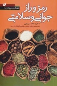 رمز و راز جوانی و سلامتی