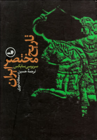 تاریخ مختصر ایران