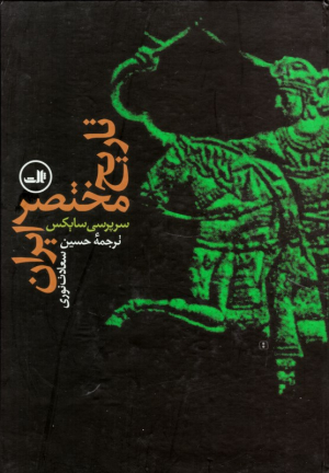 تاریخ مختصر ایران