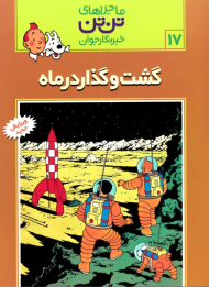 گشت و گذار در ماه (ماجراهای تن تن خبرنگار جوان 17)
