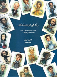 زندگی نویسندگان کمدیها و تراژدیها و آن‌‌چه همسایهها میگویند