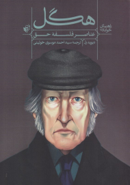 راهنمای خواندن هگل (عناصر فلسفه حق)