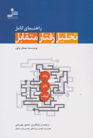 راهنمای کامل تحلیل رفتار متقابل
