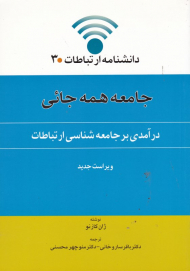 جامعه همه جائی (درآمدی بر جامعه شناسی ارتباطات)