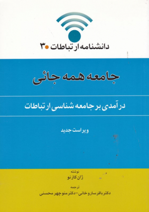 جامعه همه جائی (درآمدی بر جامعه شناسی ارتباطات)