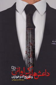 داعش های کراواتی و تفریح آدم خوران