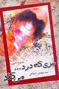 سری که درد می کند