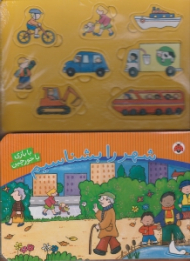 شهر را بشناسیم (بازی با جورچین)