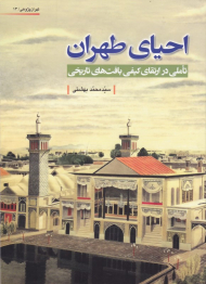 احیای طهران (تاملی در ارتقای کیفی بافت های تاریخی - تهران پژوهی 13)