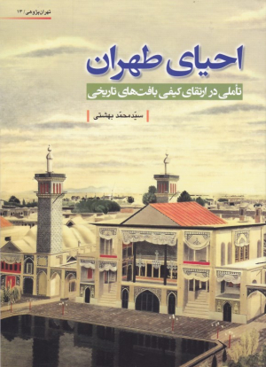 احیای طهران (تاملی در ارتقای کیفی بافت های تاریخی - تهران پژوهی 13)