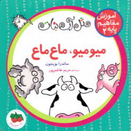 میو میو، ماع ماع (مثل آب نبات - آموزش مفاهیم پایه 2)