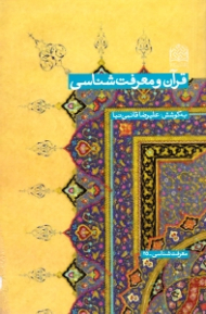 قرآن و معرفت شناسی